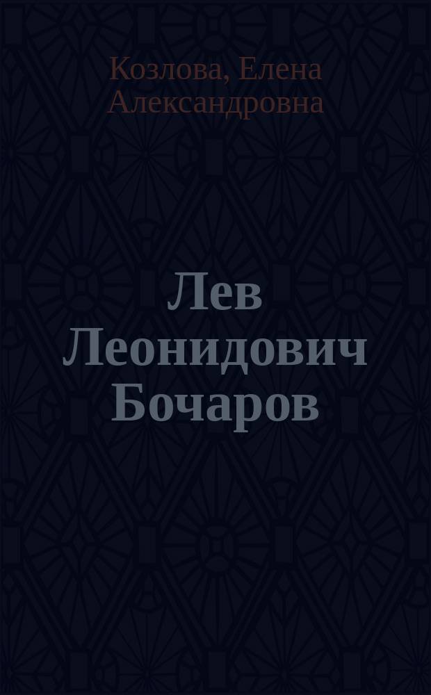 Лев Леонидович Бочаров: "Жду утра, чтобы начать работать"