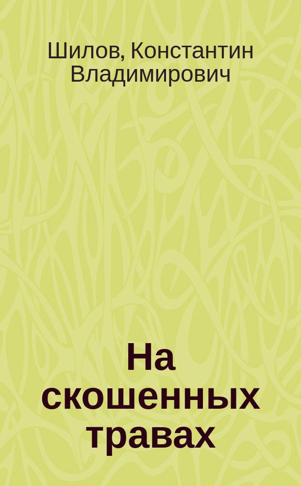 На скошенных травах : стихотворения