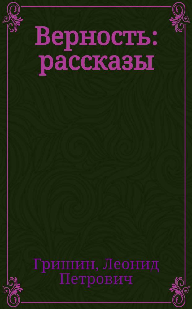 Верность : рассказы