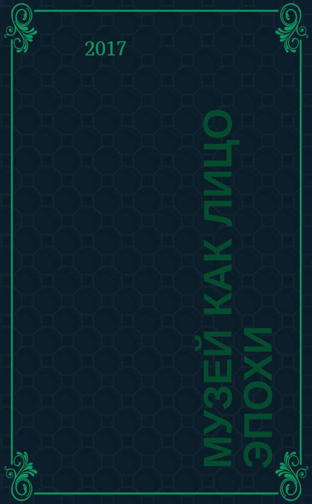 Музей как лицо эпохи : сборник статей и интервью, опубликованных в научно-популярном и научно-художественном журнале "Знание-сила"