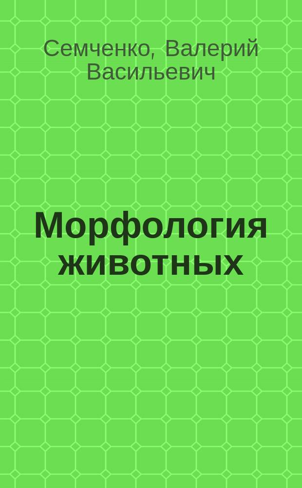 Морфология животных : учебное пособие : для обучающихся аграрных вузов по направлению подготовки 36.03.02 - Зоотехния