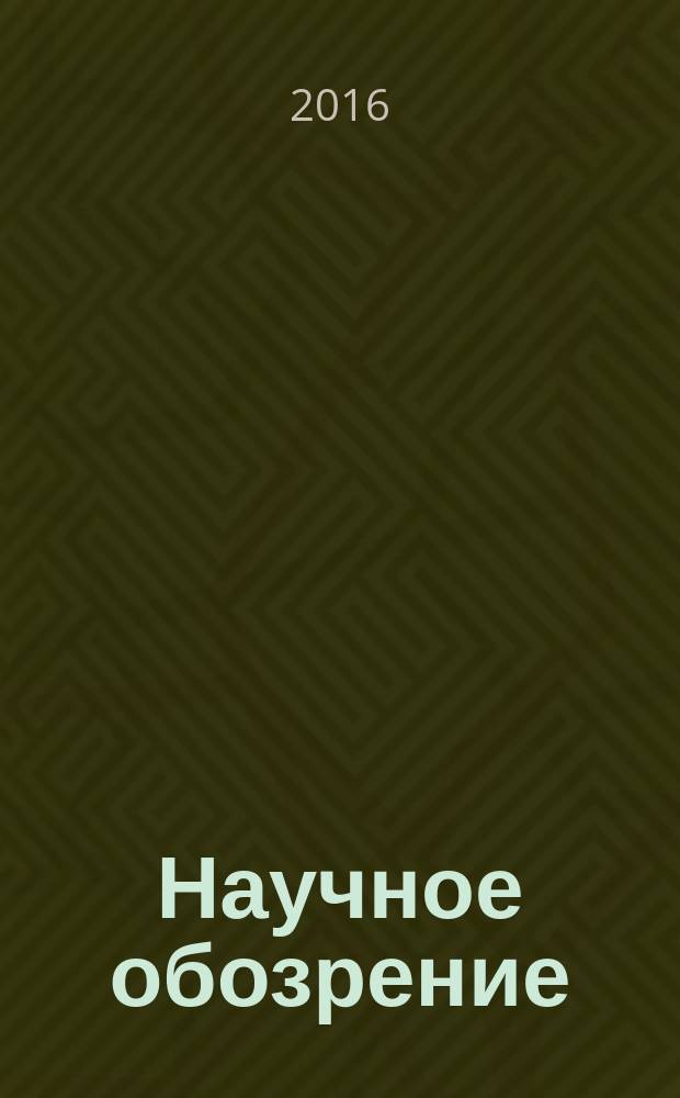 Научное обозрение : научно-образовательный журнал. 2016, № 10