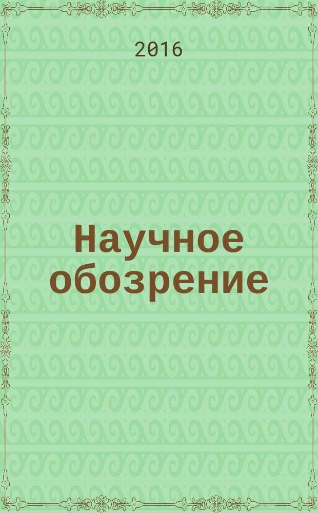 Научное обозрение : научно-образовательный журнал. 2016, № 11