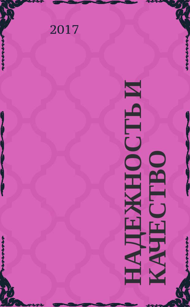 Надежность и качество : труды Международного симпозиума, [XXII-го, Россия, Пенза, 22-31 мая 2017 г. Т. 2