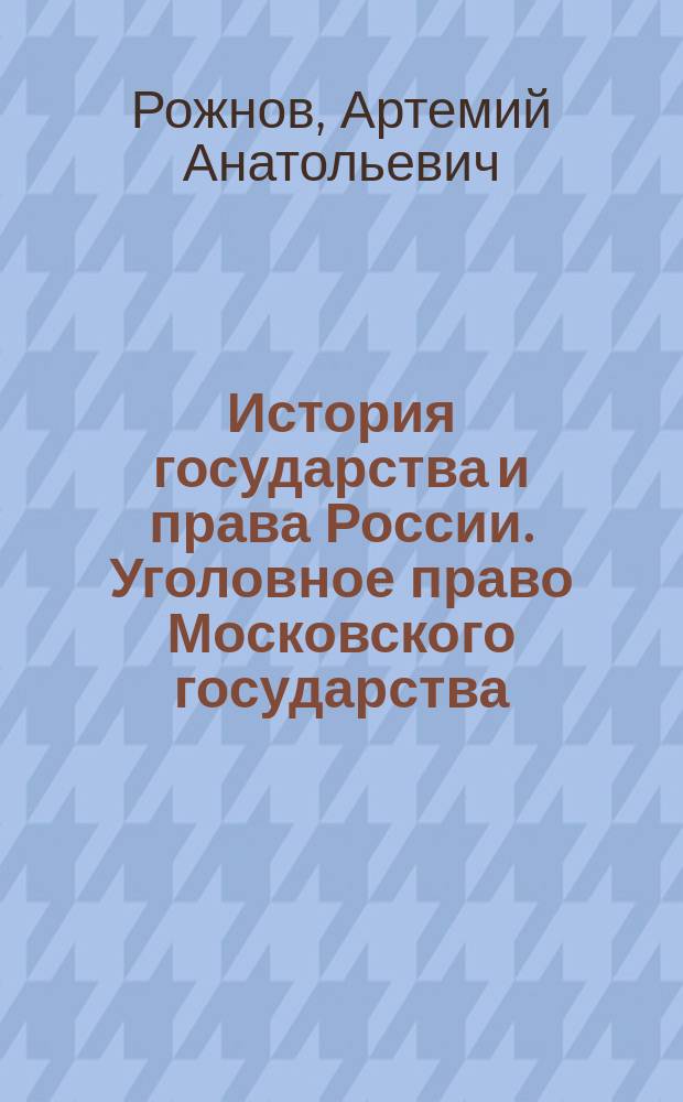 История государства и права России. Уголовное право Московского государства : учебное пособие