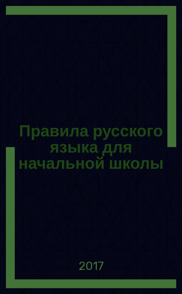 Правила русского языка для начальной школы : для младшего школьного возраста