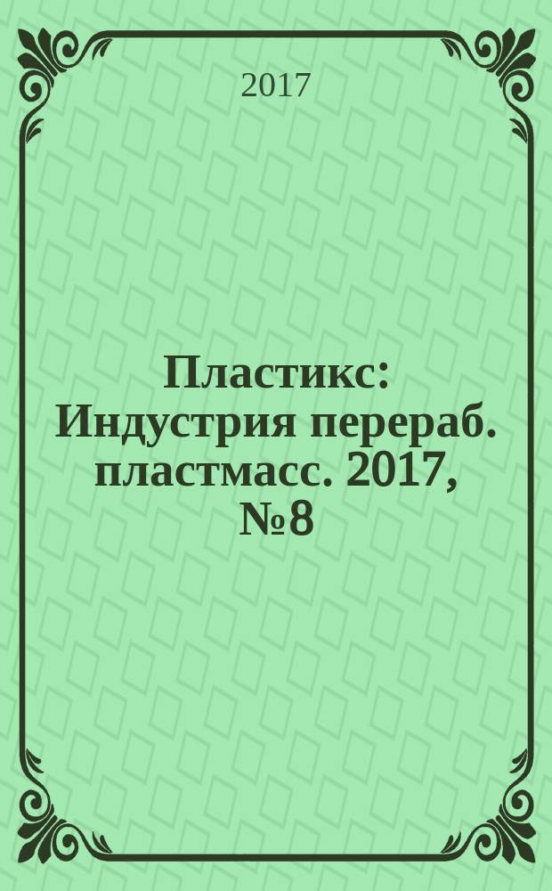 Пластикс : Индустрия перераб. пластмасс. 2017, № 8 (170)