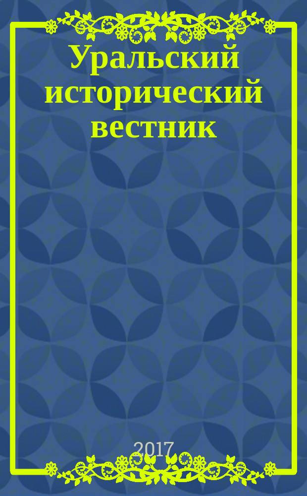 Уральский исторический вестник : Информ. науч.-попул. изд. 2017, № 2 (55)