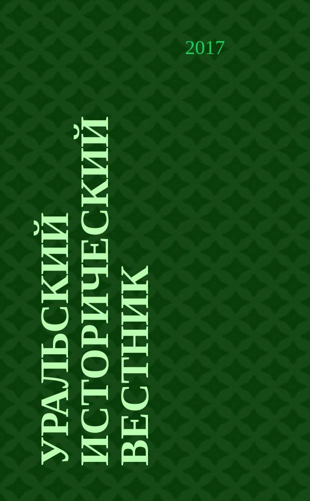 Уральский исторический вестник : Информ. науч.-попул. изд. 2017, № 3 (56)