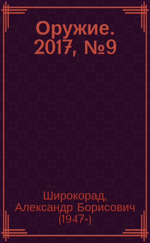 Оружие. 2017, № 9 (спец. вып.) : Убийцы авианосцев. Береговые и авиационные крылатые ракеты