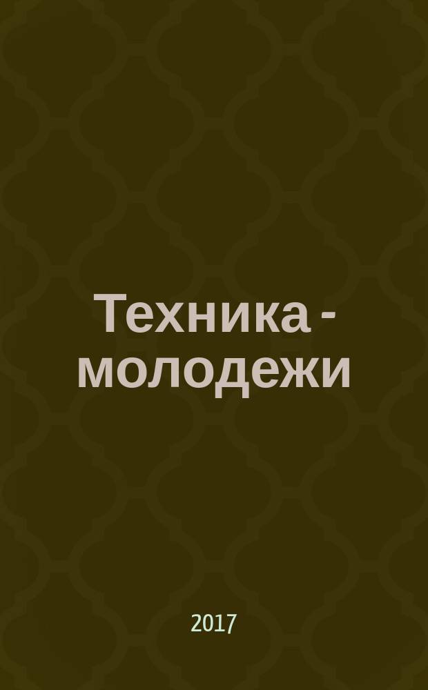 Техника - молодежи : Производ.-техн. и науч. журн. Орган ЦК ВЛКСМ. Ред. коллегия. 2017, № 9 (1013)