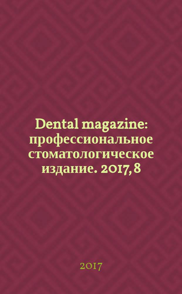 Dental magazine : профессиональное стоматологическое издание. 2017, 8 (164)