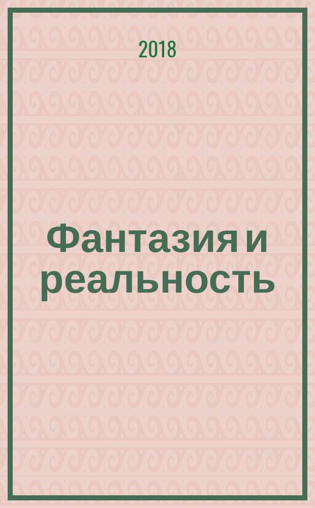 Фантазия и реальность : произведения русских писателей XIX века с комментариями и заданиями : учебное пособие : для иностранных студентов, изучающих русский язык на уровне B1 - B2, студентов-русистов, учащихся школ русскоязычной диаспоры зарубежных стран