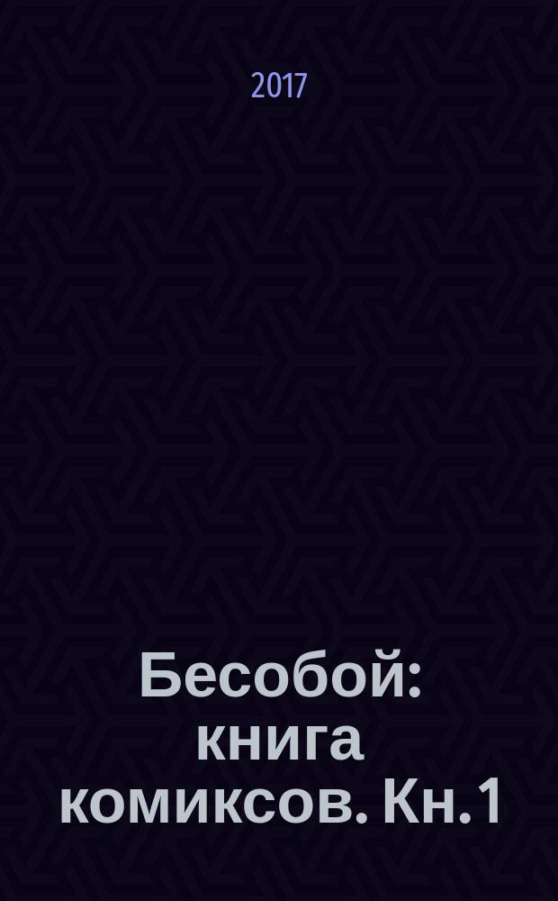 Бесобой : [книга комиксов. Кн. 1 : Исход