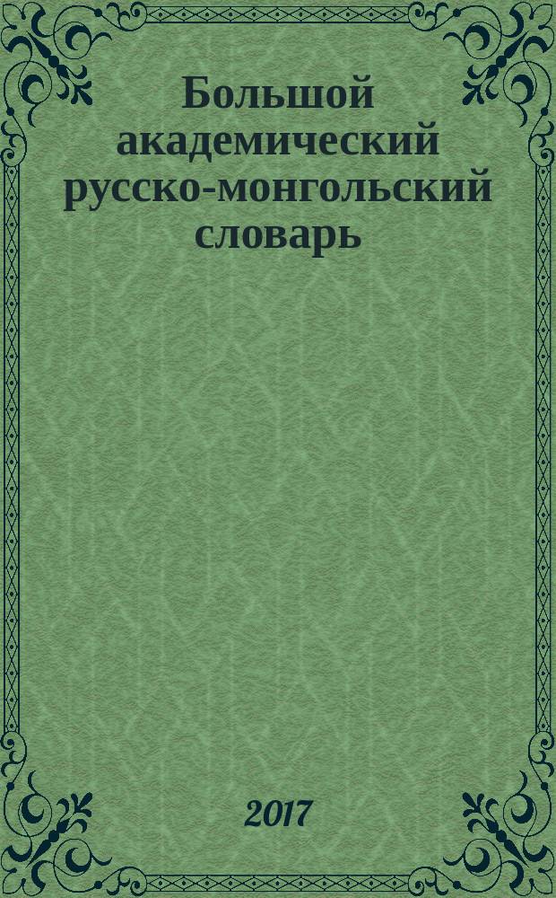 Большой академический русско-монгольский словарь : в 4 т. Т. 4 : Т - Я