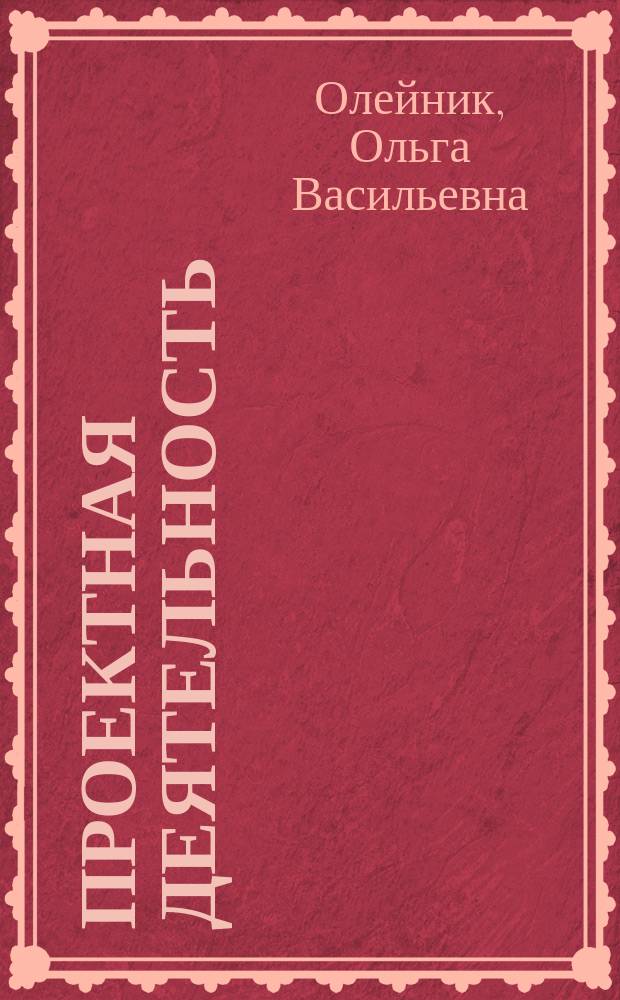 Проектная деятельность : методика обучения : проекты по русскому языку : 2-4 классы : оригинальный авторский курс "Путь к грамотности", проекты по русскому языку, презентация и защита