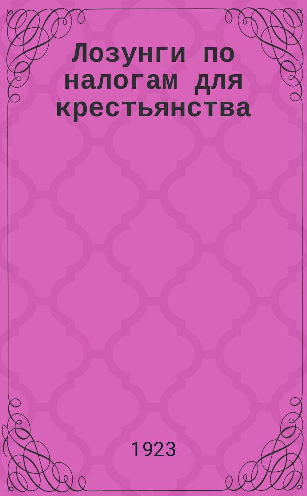 Лозунги по налогам для крестьянства : листовка