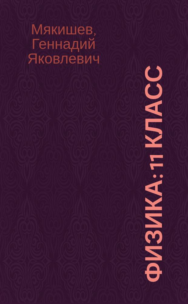 Физика : 11 класс : учебник для общеобразовательных организаций : базовый уровень