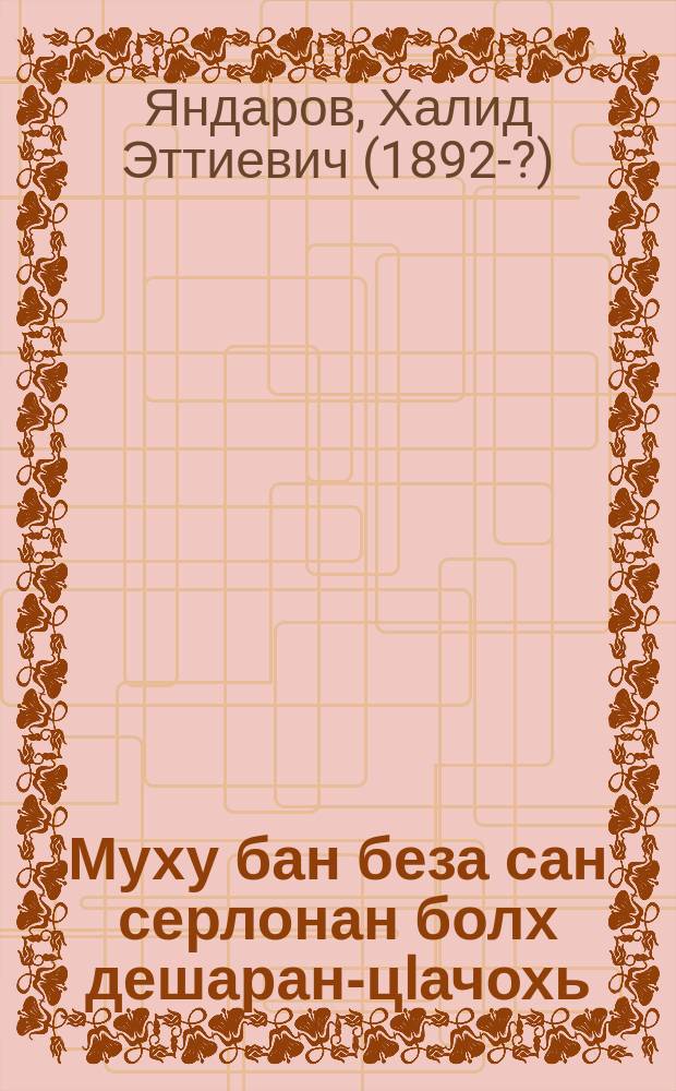 Муху бан беза сан серлонан болх дешаран-цIачохь (изба-читальня) = Как вести санпросвещение при чеченской аульной избе-читальне