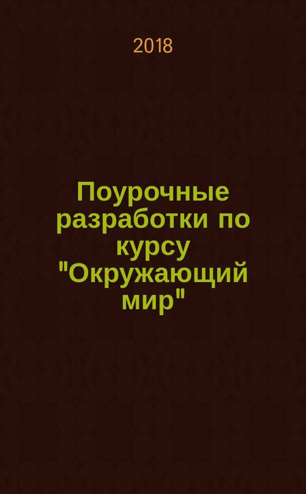 Поурочные разработки по курсу "Окружающий мир" : 1 класс : к УМК А. А. Плешакова и др. ("Перспектива")