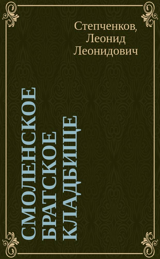 Смоленское братское кладбище : Некрополь Первой мировой войны