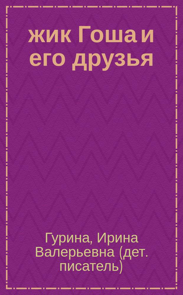 Ёжик Гоша и его друзья : для детей дошкольного возраста