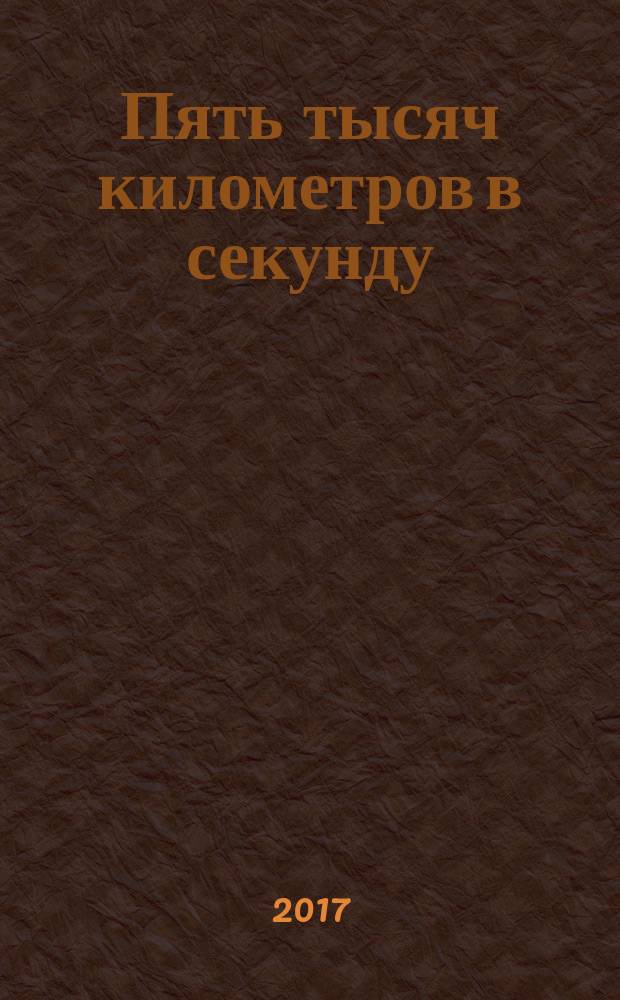 Пять тысяч километров в секунду : комикс