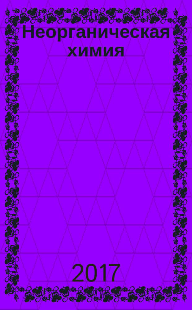 Неорганическая химия : учебное пособие