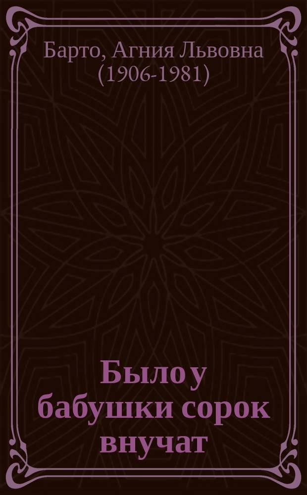 Было у бабушки сорок внучат : стихи : для младшего школьного возраста