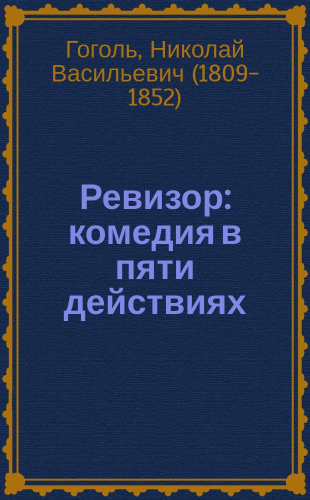 Ревизор : комедия в пяти действиях : для детей среднего и старшего школьного возраста