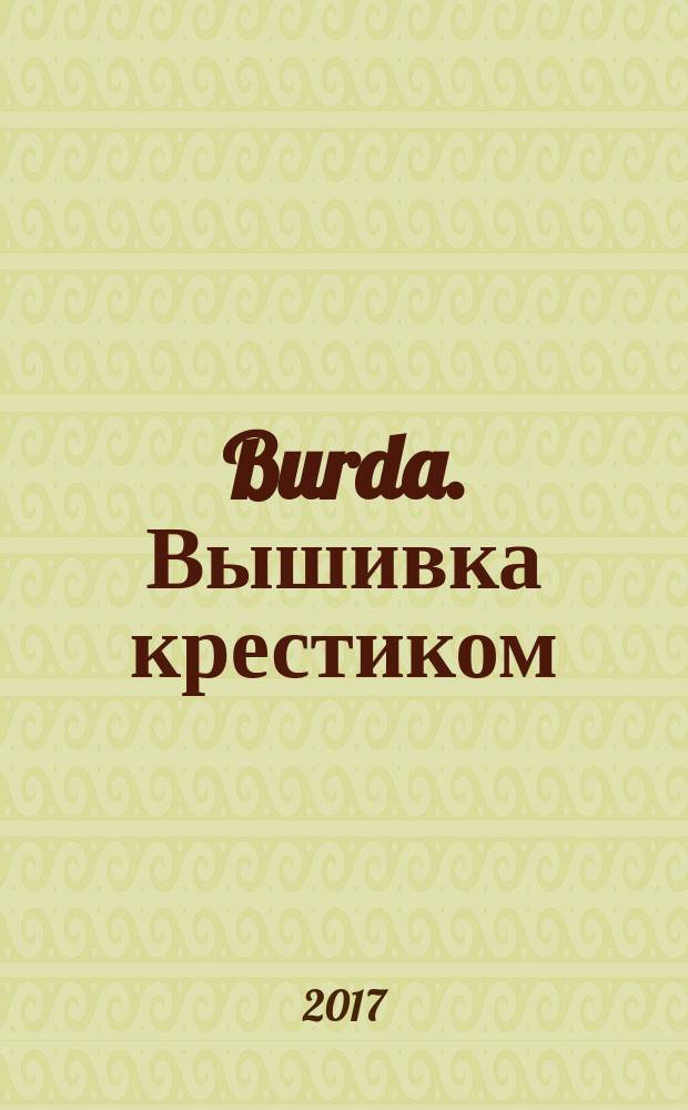 Burda. Вышивка крестиком : специальный выпуск