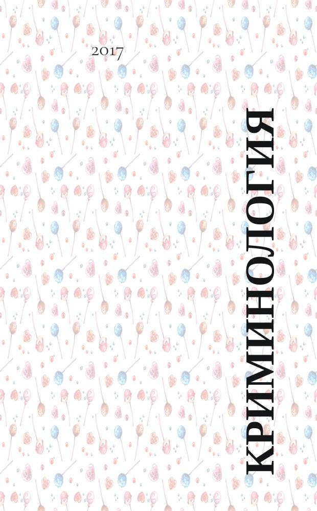 Криминология : учебно-методическое пособие