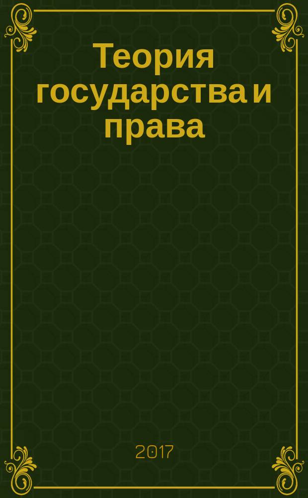 Теория государства и права : учебно-методический комплекс