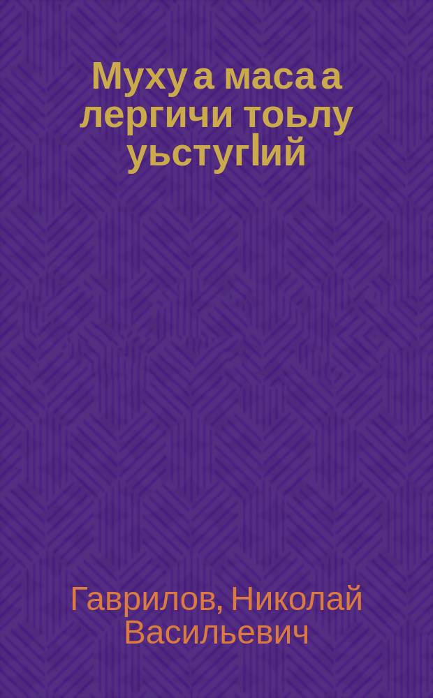Муху а маса а лергичи тоьлу уьстугIий = Как и когда лучще стричь овец
