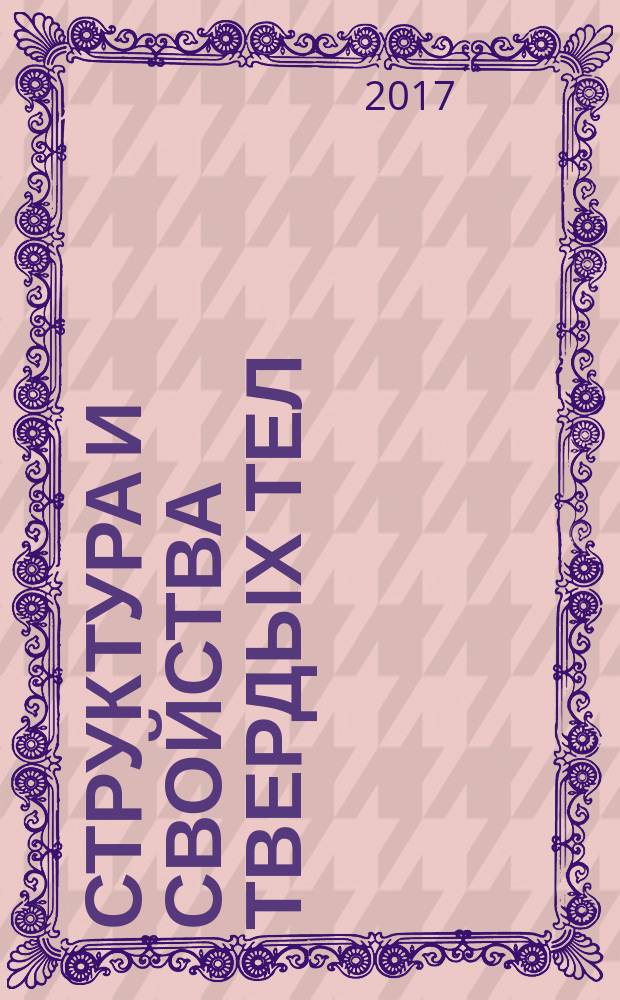 Структура и свойства твердых тел : сборник научных трудов учащихся физико-математических классов средних школ г. Нижнего Новгорода, студентов, аспирантов и молодых ученых физического факультета ННГУ и НИФТИ. Вып. 14