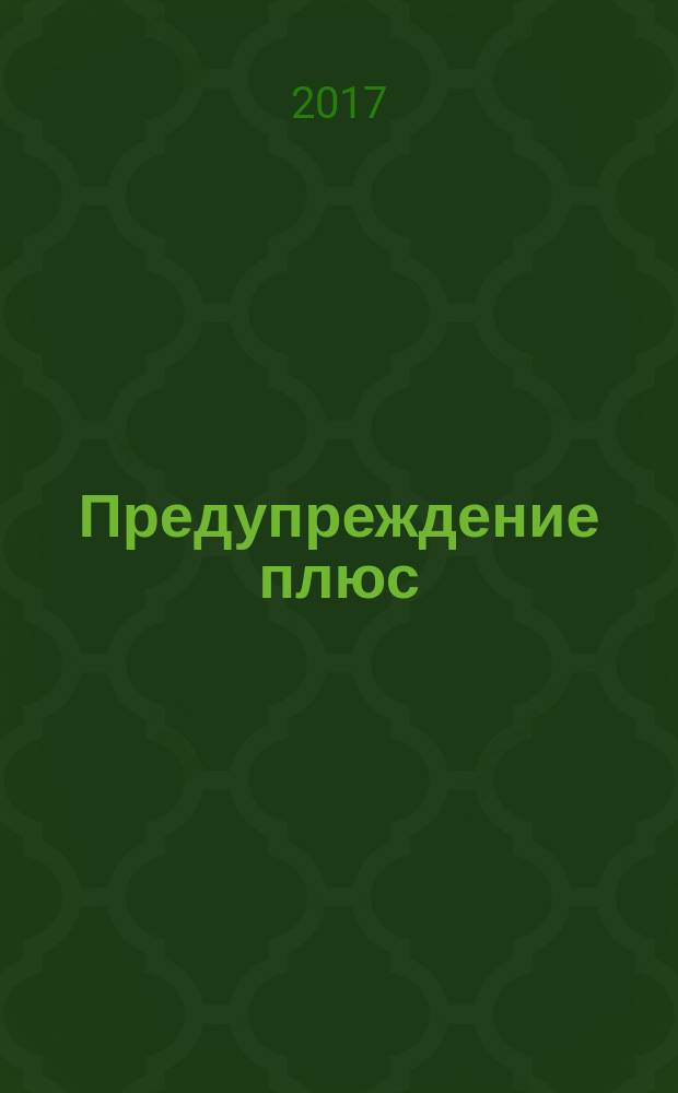 Предупреждение плюс : журнал приложение к вестнику "Здоровый образ жизни". 2017, № 9 (173) : Любовь - это самопожертвование