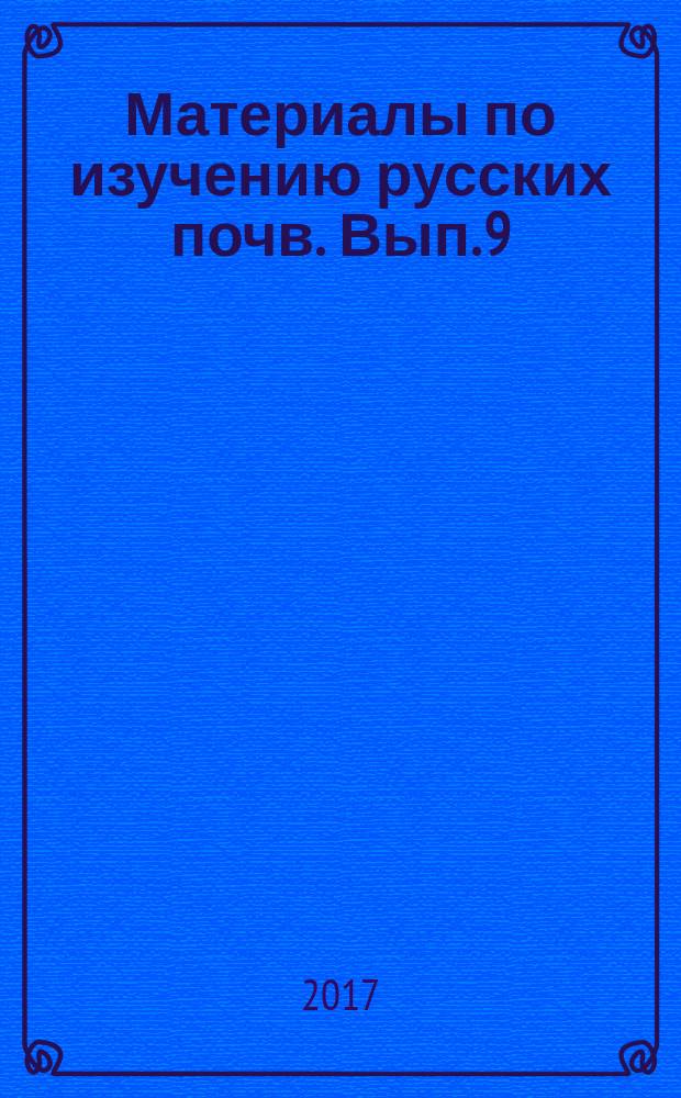 Материалы по изучению русских почв. Вып. 9 (36)