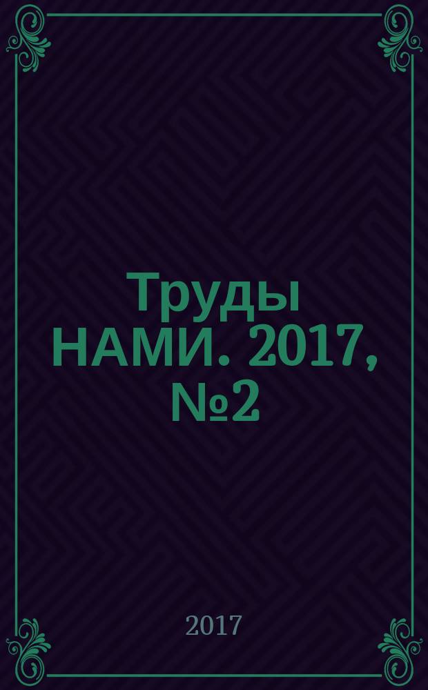Труды НАМИ. 2017, № 2 (269)