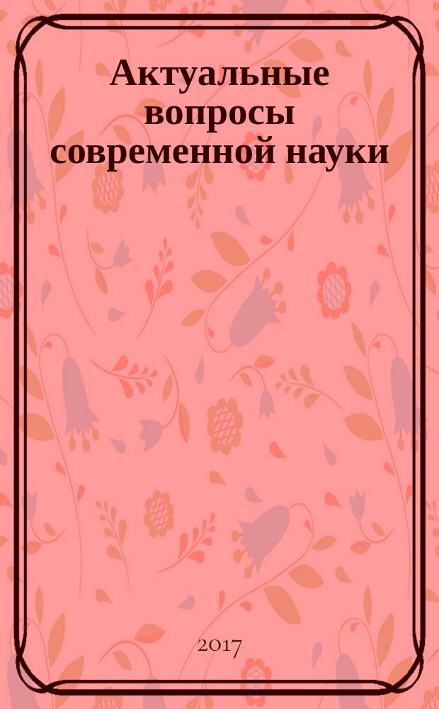 Актуальные вопросы современной науки : сборник научных трудов. Вып. 53