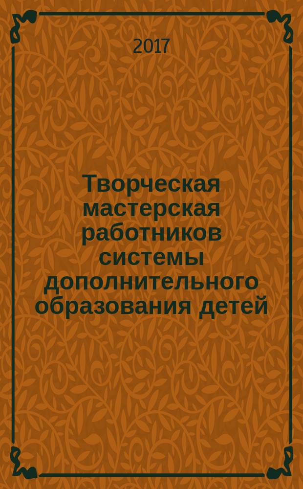 Творческая мастерская работников системы дополнительного образования детей : сборник статей. Вып. 5 : Обновление воспитательного процесса в системе дополнительного образования