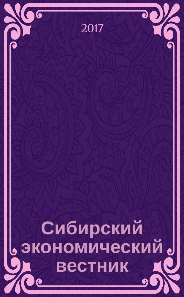 Сибирский экономический вестник : сборник научных трудов. Вып. 5