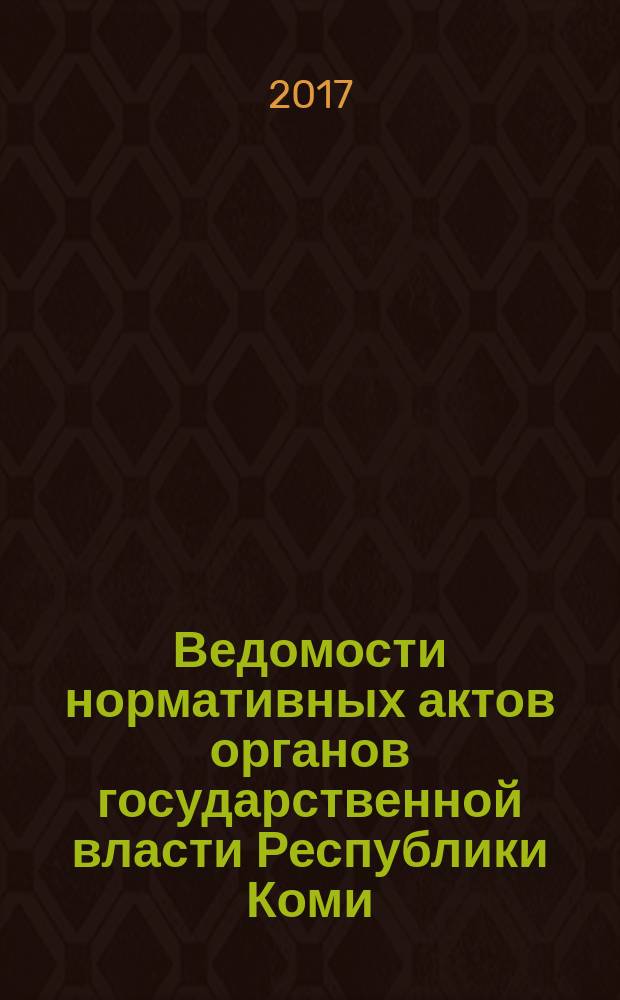 Ведомости нормативных актов органов государственной власти Республики Коми : официальное периодическое издание. Г. 25 2017, № 19