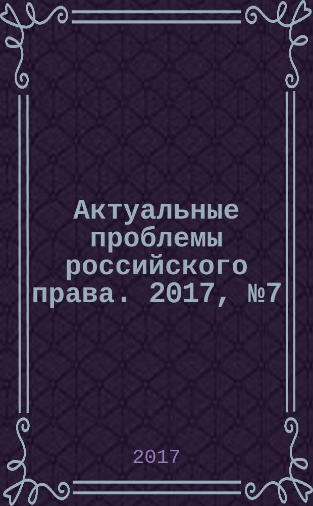 Актуальные проблемы российского права. 2017, № 7 (80)