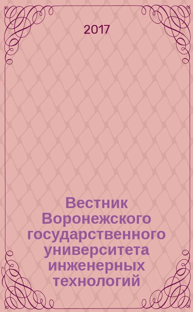 Вестник Воронежского государственного университета инженерных технологий : научно-теоретический журнал. Т. 79, № 1 (71), [ч. 1]