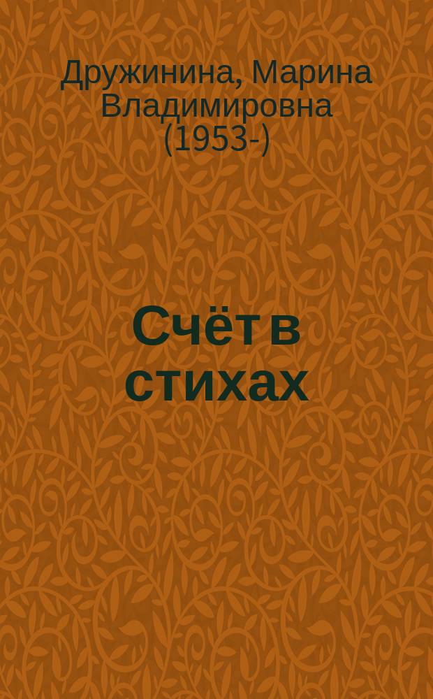 Счёт в стихах : для чтения взрослыми детям