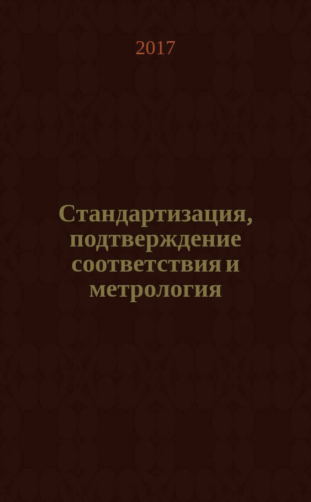 Стандартизация, подтверждение соответствия и метрология : учебное пособие : для обучающихся по направлениям подготовки 27.03.01 – Стандартизация и метрология и 38.03.07 – Товароведение