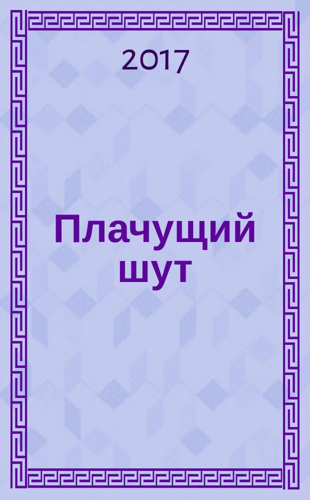 Плачущий шут : [книга стихов в 2-х томах]. Т. 1