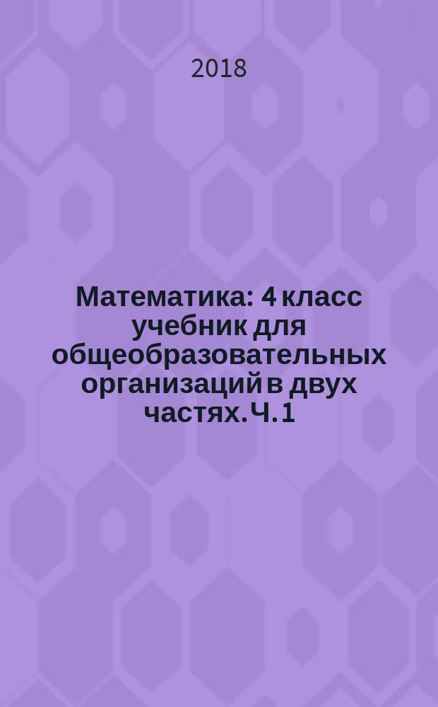 Математика : 4 класс учебник для общеобразовательных организаций в двух частях. Ч. 1