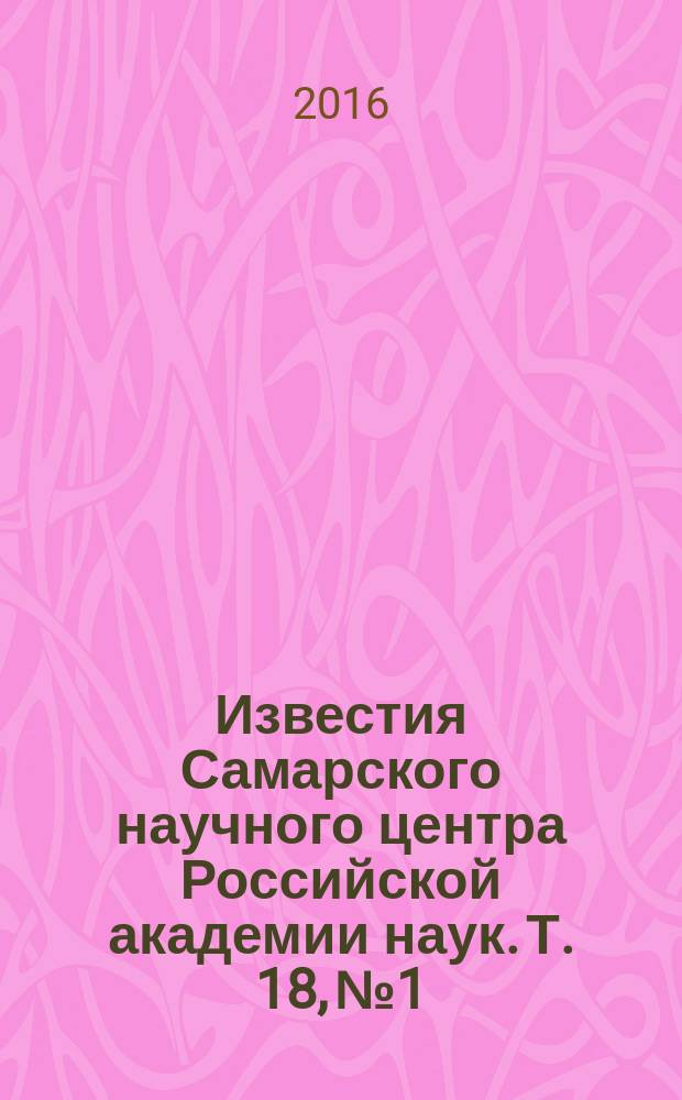 Известия Самарского научного центра Российской академии наук. Т. 18, № 1