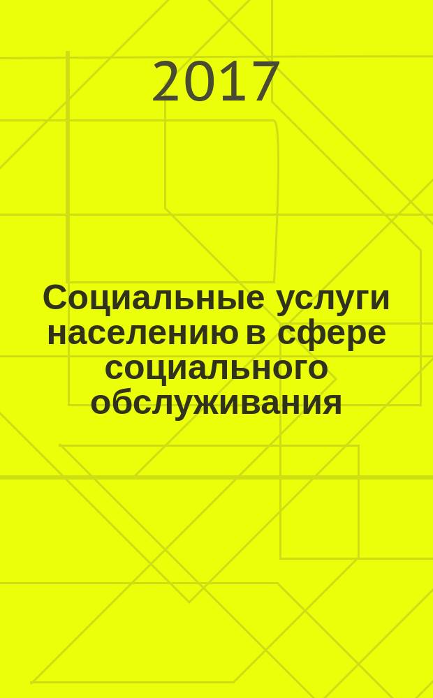 Социальные услуги населению в сфере социального обслуживания: независимая оценка качества